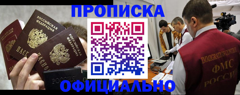 прописка в Мурманске