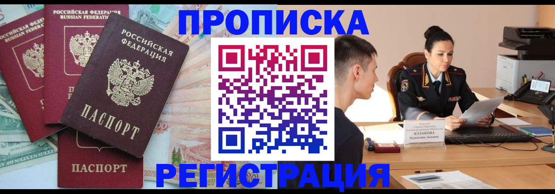 временная регистрация в квартире в Мурманске